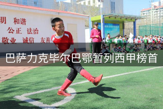 巴萨力克毕尔巴鄂暂列西甲榜首